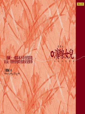 cover image of 濱線女兒